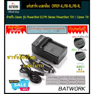 แท่นชาร์จแบตเตอรี่ CHARGER CANON 4L/NB-6L/NB-8L สำหรับ Canon รุ่น PowerShot ELPH Series PowerShot TX1 / Canon TX1