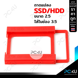 ภาพหน้าปกสินค้าถาดแปลง SSDถาดแปลงช่องHDDขนาด 2.5ใส่ในช่อง3.5 ที่เกี่ยวข้อง