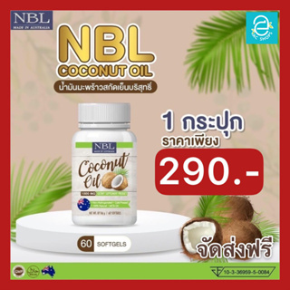 [ 1 กระปุก ] น้ำมันมะพร้าวสกัดเย็น นูโบลิค NBL Coconut Oil 1000 mg./กระปุก Keto คีโต ทานได้ น้ำมันมะพร้าว แบบ แคปซูล