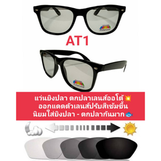 สินค้า แว่นยิงปลา - ตกปลา ตัดแสงเลนส์ออโต้ Polarized Auto มองเห็นปลาชัดมาก