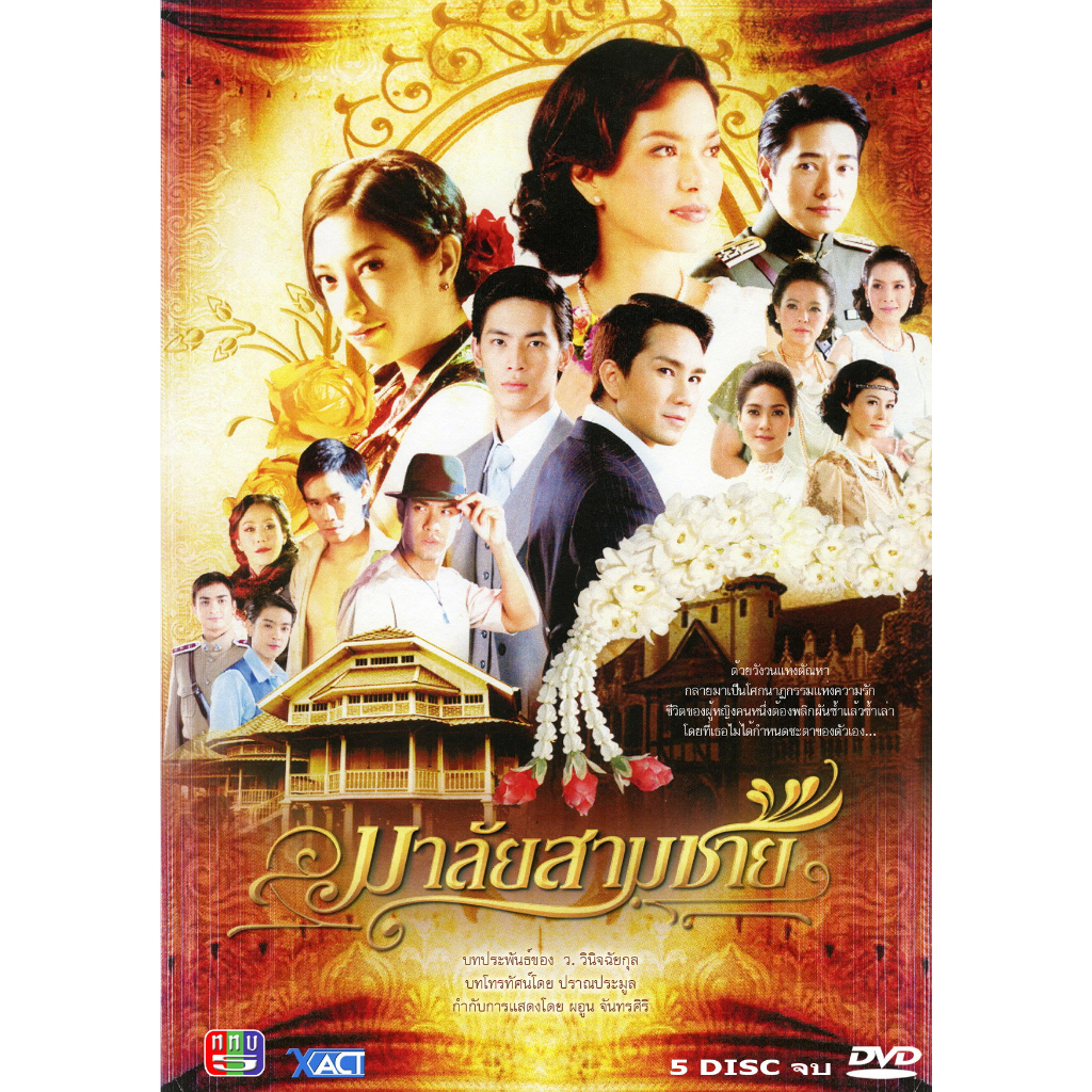 dvd-ละครไทยเรื่อง-มาลัย3ขาย-5แผ่นจบ