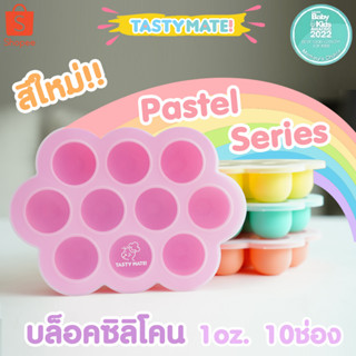 ภาพหน้าปกสินค้า🧊 Tasty Mate ❤️ บล็อคซิลิโคนฟรีสอาหาร ขนาด 1oz / 10ช่อง ❄️ ที่เกี่ยวข้อง