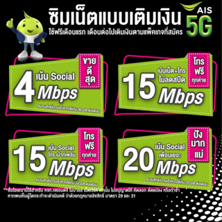 ซิมเน็ตAis 4,15,20 Mbps ไม่ลดสปีด+โทรฟรีทุกเครือข่าย,ในเครือข่ายAis ตลอด 24ชม.(เดือนแรกใช้ฟรี)