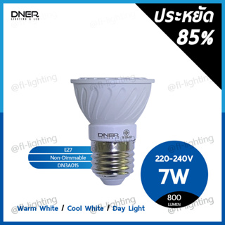 DNER หลอดไฟ LED PAR16 / MR16 7W 220V ขั้วE27 แสงวอร์มไวท์ 3000K / แสงคูลไวท์ 4000K / แสงเดย์ไลท์ 6500K