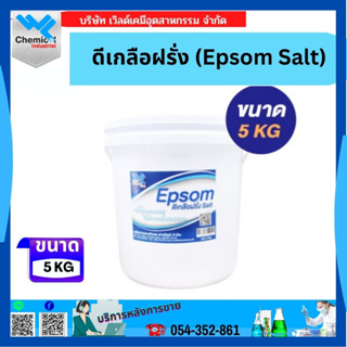 EPSOM Salt ดีเกลือฝรั่ง แบบผงเกล็ด เกลือสปา ขัดผิว แช่เท้า ขนาด 5 กก