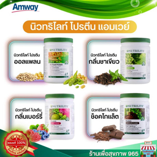 พร้อมส่ง...NUTRILITE AMWAY Protein drink mix โปรตีนผสม มี 3 รสชาติ ของแท้ ผลิตใหม่ ช็อปไทย