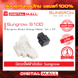 Sungrow Meter+CT S100   มิเตอร์ไฟฟ้ารับประกันศูนย์ไทย 1 ปี