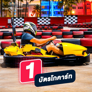 สินค้า [E-voucher] GoKart Ticket จำนวน 1 ครั้ง