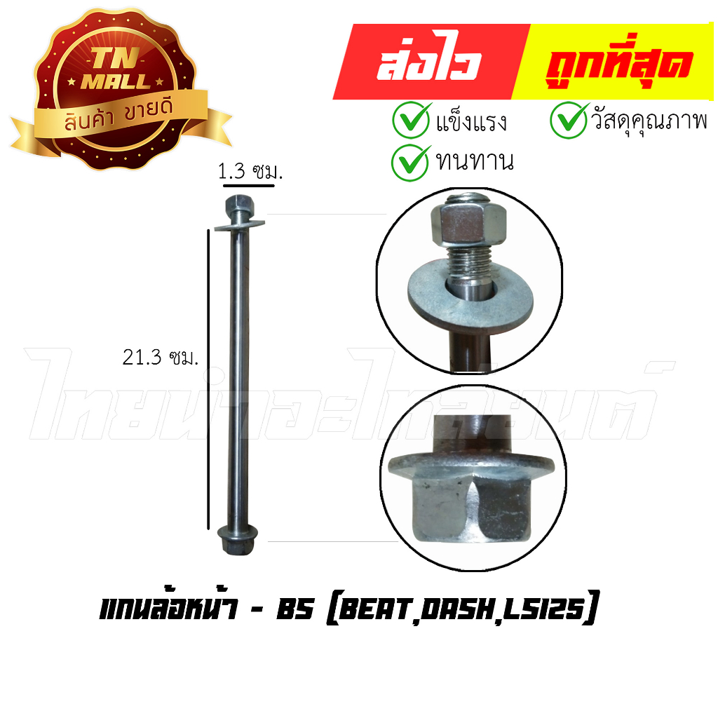 แกนล้อหน้า-beat-dash-ls125-ยี่ห้อ-bs-at18-5