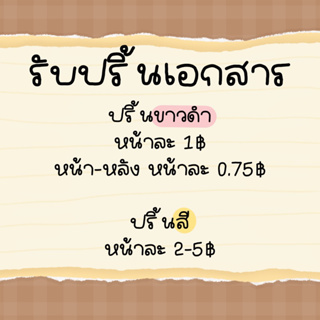 รับปริ้นส์เอกสาร งานต่างๆ ส่งเร็ว เริ่มต้น 0.75฿