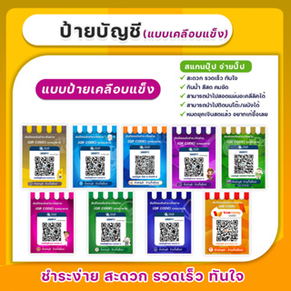 ภาพหน้าปกสินค้าป้ายสแกนชำระเงินผ่าน (QR code) แบบเคลือบแข็ง ที่เกี่ยวข้อง