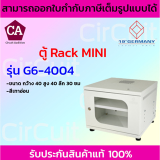 GERMANY ตู้แร็ค 19" MINI STEEL รุ่น G6-40040