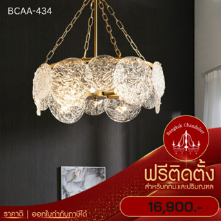 ฟรีติดตั้ง โคมระย้า สไตล์โมเดิร์นนอร์ดิก โคมไฟแชนเดอเลียร์ แชนเดอเรีย BCAA-434