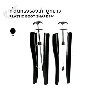 ภาพหน้าปกสินค้าอุปกรณ์ดันทรงรองเท้าบูท Plastic boot shaper ที่เกี่ยวข้อง