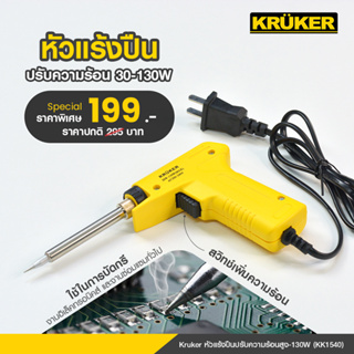 [ส่งฟรี] Kruker หัวแร้งปืนปรับความร้อนสูง-130W ใช้งานง่ายเพียงกดปุ่มค้างเพื่อเร่งความร้อน