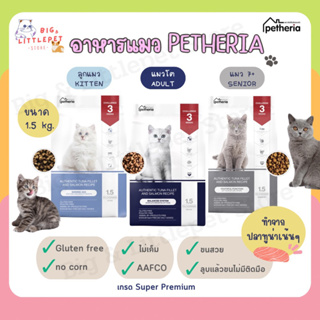 Petheria อาหารแมว เพ็ทเทอเรีย ขนาด 1.5 kg. กลูเตนฟรี ไม่เค็ม ขนสวย ขนไม่ร่วง ลูกแมว แมวโต แมวสูงวัย