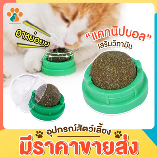 BoomBoom ❤️Catnip ออร์แกนิค ของเล่นแมว บอลcatnip แบบเลีย❤️🔥 แคทนิปบอล 3 ลูก ขนมแมว 1 กลิ่นโดนใจเจ้าเหมียว