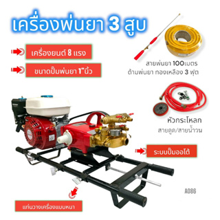 เครื่องพ่นยา 3 สูบ พร้อมเครื่องยนต์ 8 HP  ปั้มพ่นยาสามสูบ TAKARA อัตโนมัติ รุ่น TK-30A-2 ขนาด 1 นิ้ว (A086)