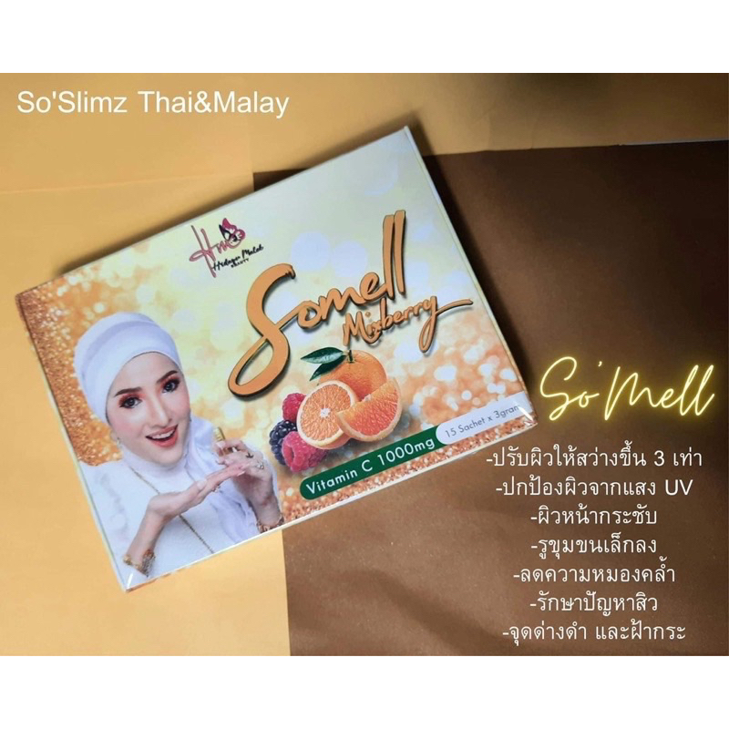 somell-mixberry-วิตามินซีชอแม-สูตรบำรุงผิวโดยเฉพาะ