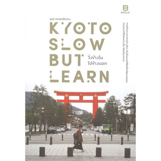 หนังสือ KYOTO SLOW BUT LEARN วิ่งข้างใน ไปข้างนอก ผู้เขียน: ตุลย์ ปลานิลเต็มบ้าน  สำนักพิมพ์: บันลือ/BANLUE  หมวดหมู่: ห