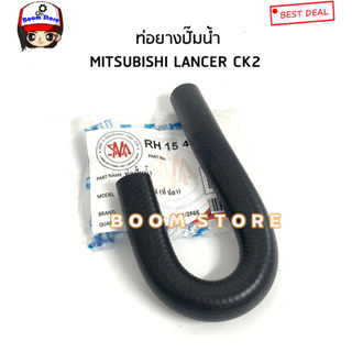 ท่อยางปั๊มน้ำ MITSUBISHI LANCER CK2 รหัสสินค้า. RH15-403 (ส.มิตรอะไหล่)