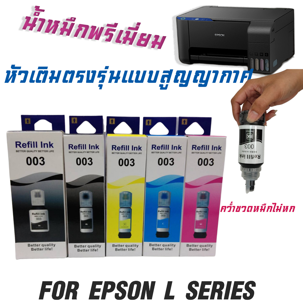 หมึกเติม-เอปสัน-003-น้ำหมึกเทียบเท่าเกรดพรีเมี่ยม-for-l3210-l3250-ราคาถูก-หมึกพิมพ์-เครื่องปริ้น-epson-003