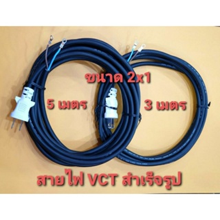 สายไฟ VCT สำเร็จรูปพร้อมปลั๊กในตัว ขนาด 2x1 (ยาว 3 เมตร/5 เมตร) ได้มาตราฐาน ไส้ทองแดงแท้ ใช้กับเครื่องมือช่างทั่วไป