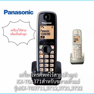 โทรศัพท์ไร้สาย Panasonic KX-TGA371BXB ตัวลูก(อุปกรณ์เสริม) ขยายตัวลูกรวมทั้งหมด 6เครื่องประกันศูนย์Panasonic 1 ปี