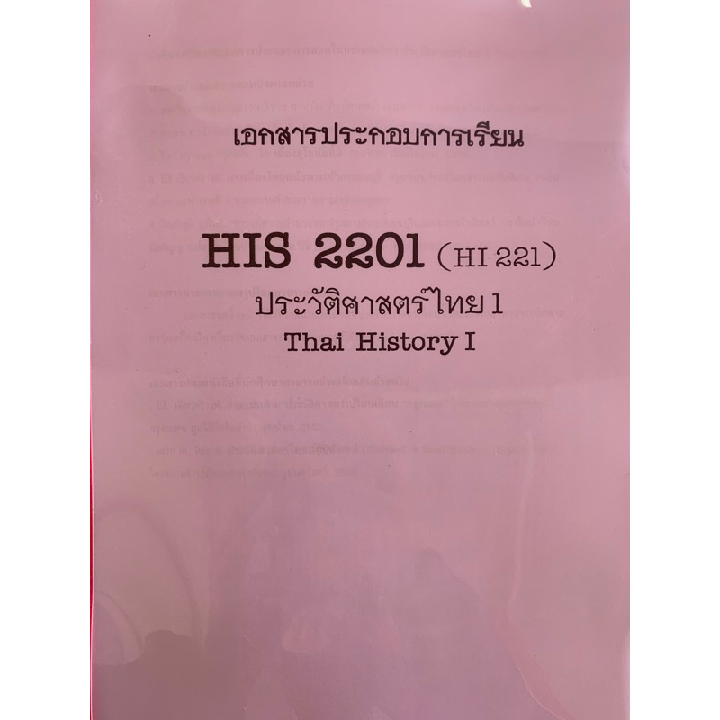 เอกสารประกอบการเรียน-his2201-hi221-ประวัติศาสตร์ไทย-1