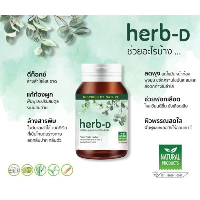 ผลิตภัณฑ์เสริมอาหาร-herb-d