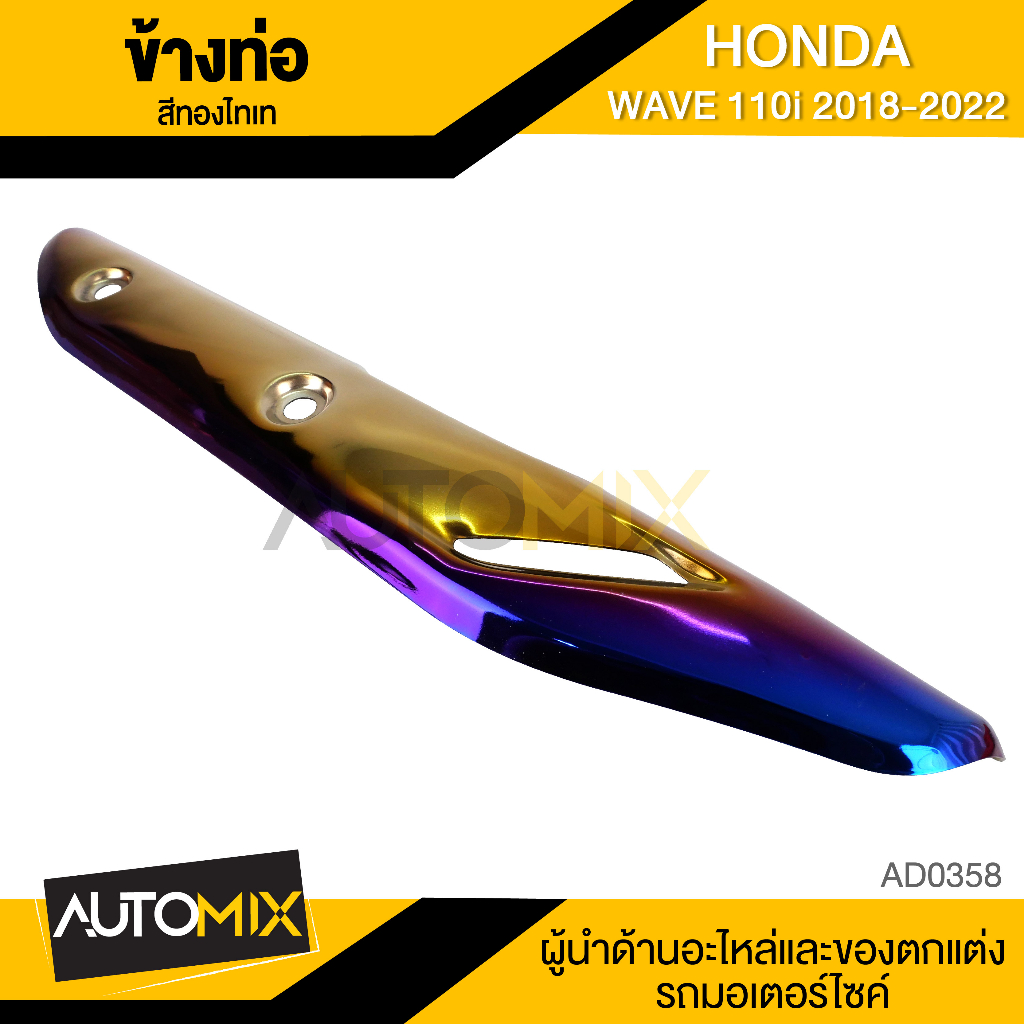 กันร้อนท่อ-honda-wave-110i-2018-2022-สีเงิน-ทองไทเท-ไทเท-น้ำเงิน-อะไหล่แต่งเวฟ110i-อะไหล่รถมอไซค์แต่ง-แผงกันร้อนข้างท่อ