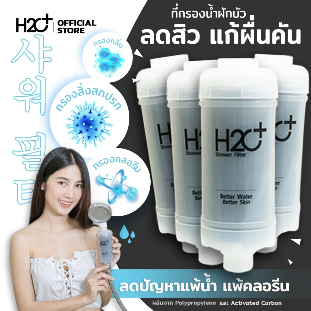 h2o-plus-shower-filter-ที่กรองน้ำฝักบัวคนเป็นสิว-ผิวแพ้ง่าย-แพ้น้ำ-แพ้คลอรีน-pp-activated-carbon-4-ชิ้น