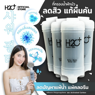 H2O Plus Shower Filter ที่กรองน้ำฝักบัวคนเป็นสิว ผิวแพ้ง่าย แพ้น้ำ แพ้คลอรีน PP + Activated Carbon 4 ชิ้น