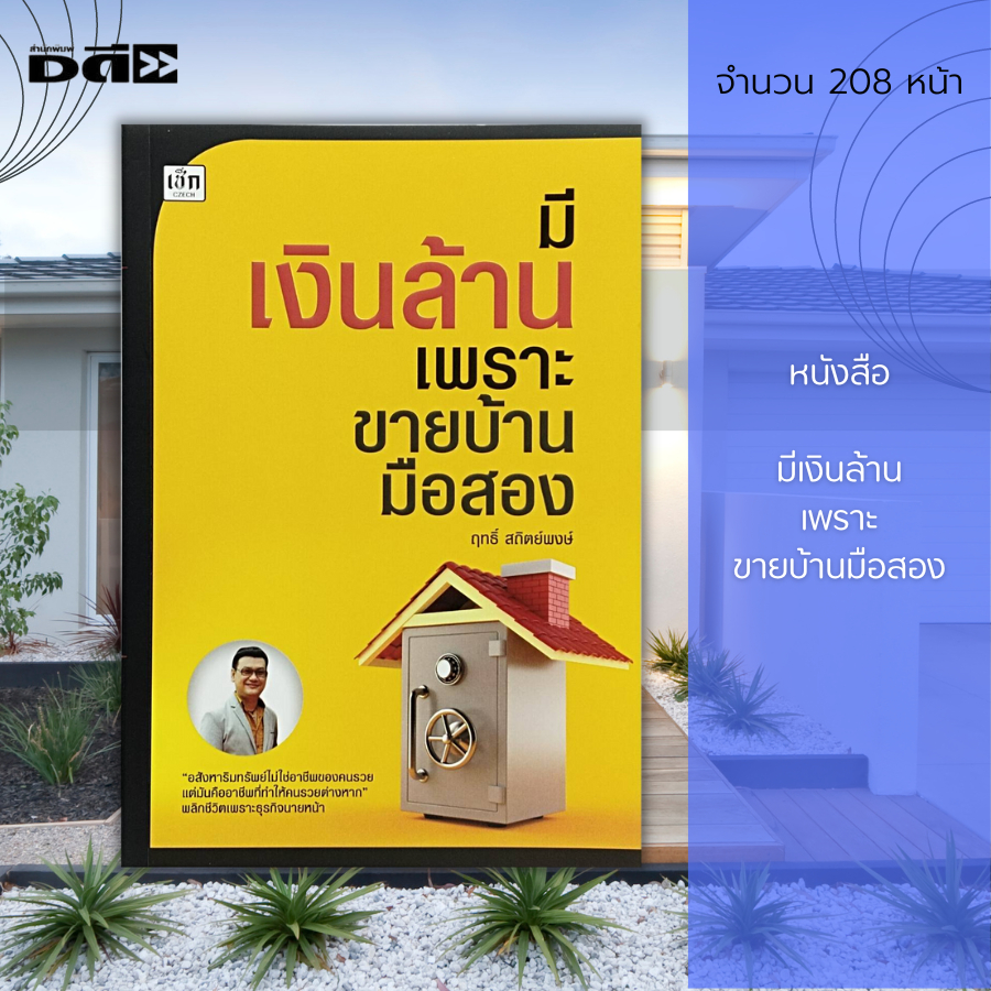 หนังสือ-มีเงินล้าน-เพราะขายบ้านมือสอง-ลงทุน-ลงทุนอสังหาริมทรัพย์-ลงทุนคอนโด-ลงทุนอพาร์ทเม้นต์-ซื้อขายบ้าน-สัญญาซื้อขาย