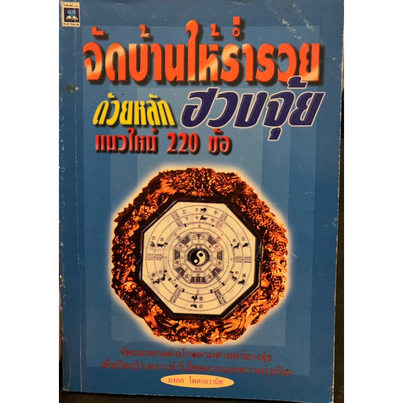 จัดบ้านให้ร่ำรวยด้วยหลักฮวงจุ้ยแนวใหม่-220-ข้อ