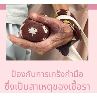 สายผูกมือข้างเตียงแบบมีที่กำมือ Maysa Medisal1คู่ใช้ได้ทั้งซ้ายและขวา ผ้าพันแขนสำหรับผู้ป่วยติดเตียง คละสี