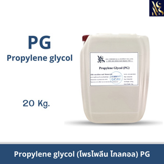 (PG)Propylene Glycol  99.9%  โพรพิลีน ไกลคอล(Food Grade)20kg. (1ออเดอร์/1คำสั่งซื้อ)