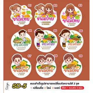 สติ๊กเกอร์ขนมไทย แก้ไขข้อความได้ [ SD-5 ]