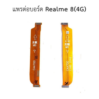 แพต่อบอร์ด Realme 8 (4G) แพต่อบอร์ดชาร์จ Realme 8 (4G)