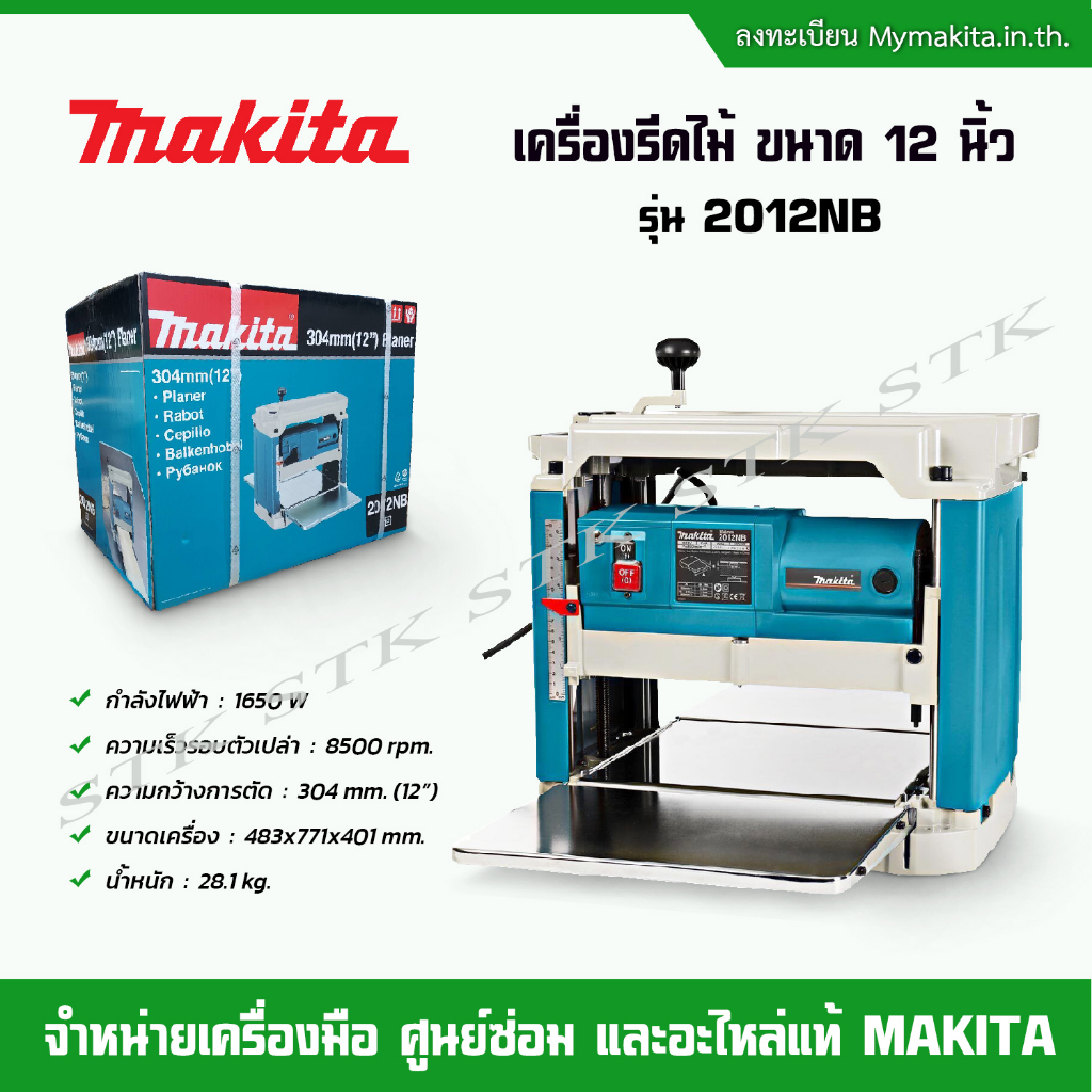 makita-เครื่องรีดไม้-ขนาด-12-นิ้ว-1650-w-รุ่น-2012nb