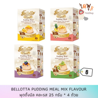 [DFK] Bellotta Pudding Meal (6 Box) เบลลอตต้า พุดดิ้งมีล (6 กล่อง) มีให้เลือก 4 สูตร