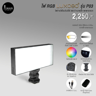 ไฟ LED ติดหัวกล้อง LUXCEO รุ่น P03