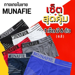 MUNAFIE กางเกงในผู้ชาย ขาเว้า บ๊อกเซอร์ boxer กางเกงในชาย มีถุงซิปทุกตัว