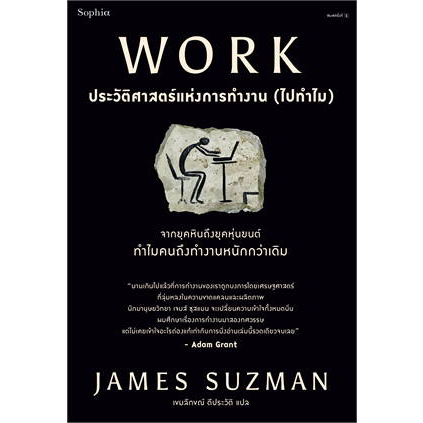 หนังสือ-work-ประวัติศาสตร์แห่งการทำงาน-ไปทำไม-ผู้เขียน-james-suzman-สำนักพิมพ์-sophia-หนังสือบทความสารคดี