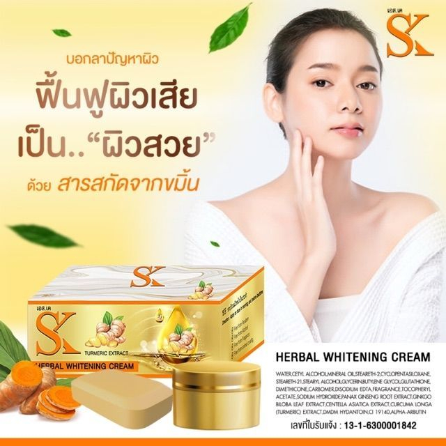 ครีมขมิ้นเอสเค-sk-herbal-whitenning-cream