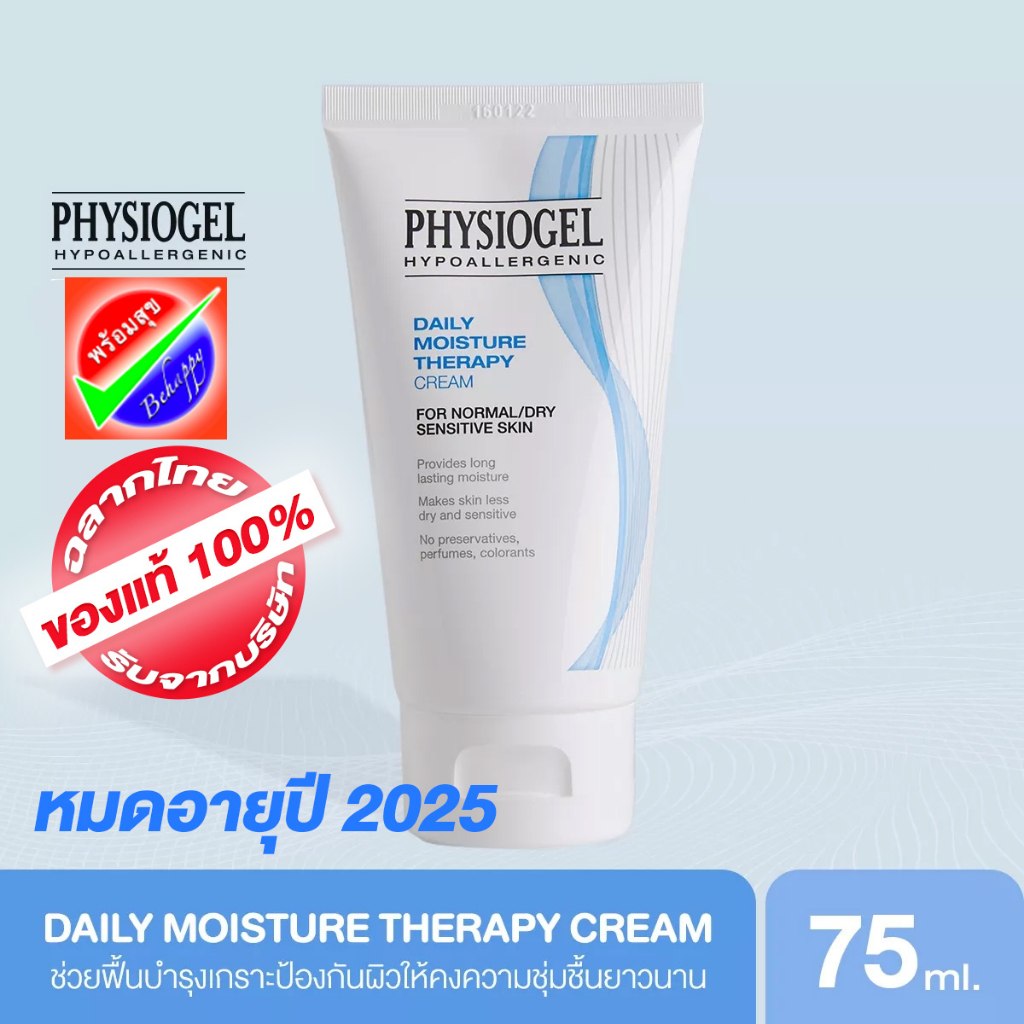 physiogel-daily-moisture-therapy-cream-75ml-หมดอายุ-07-2025-ฟิสิโอเจล-เดลี่-มอยซ์เจอร์-เธอราปี-ครีม-75มล
