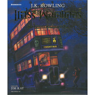 หนังสือ แฮร์รี่พอตเตอร์ กับ นักโทษแห่งอัซคาบัน ผู้เขียน: J.K. Rowling  สำนักพิมพ์: นานมีบุ๊คส์หนังสือ นิยายแฟนตาซี