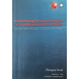 ระบบเศรษฐกิจการเมืองญี่ปุ่น : ความเปลี่ยนแปลงและความต่อเนื่อง Japanese Political Economy : Continuity and Change by Chai