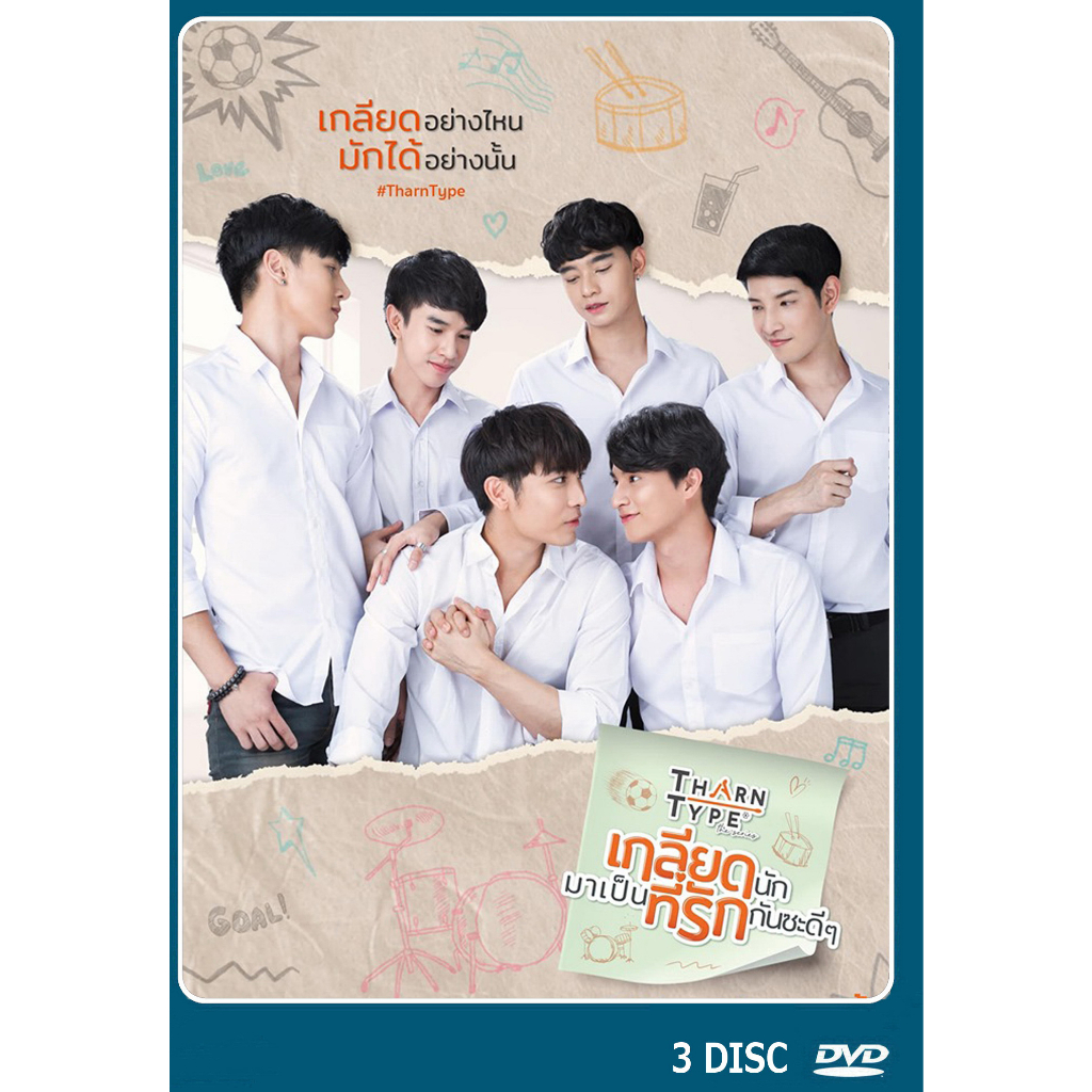 dvd-ละครไทยเรื่อง-เกลียดนักมาเป็นที่รักกันซะดีๆ-3-แผ่น