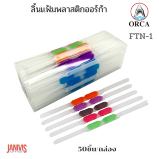 ภาพหน้าปกสินค้าลิ้นแฟ้มพลาสติกออร์ก้า ORCA   FTN-1 (1x50) ที่เกี่ยวข้อง